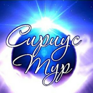 Логотип @siriuscrimea - Сириус Тур - экскурсии по Kpымy