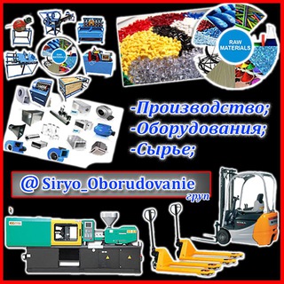 Логотип @siryo_oborudovanie - Сырьё и Оборудование (груп)