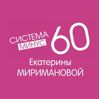 Логотип @sistemaminus_60 - Система Похудения Минус 60 Екатерины Миримановой