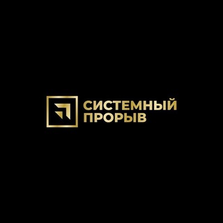 Логотип @sistemniy_proriv - Системный прорыв