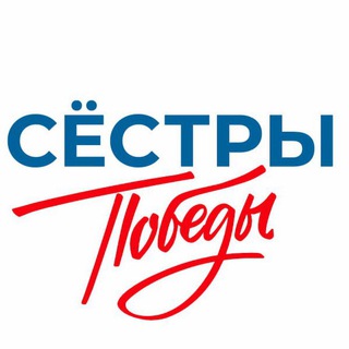 Логотип @sister_of_victory - СЁСТРЫ ПОБЕДЫ | Поддержка семей СВО