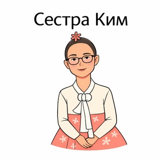 Логотип @sisters_kim - Сестра Ким