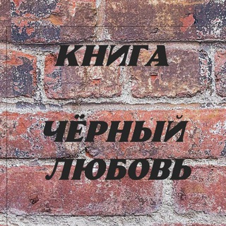 Логотип @sitatiiiiiiiiii - 🦋Чёᴩный ᴧюбᴏʙь🥀