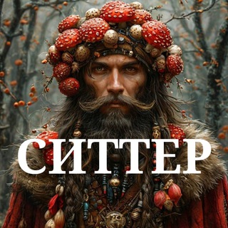 Логотип @siter_mahamar - 🥷 Ситтер в Духовный Мир 😇