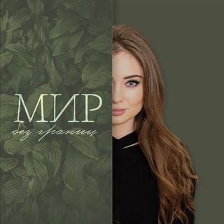 Логотип @sivaeva_marketing - MIR_bezgranits.ru