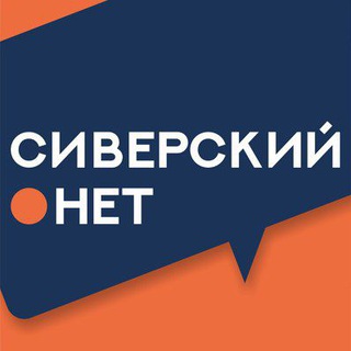 Логотип @sivernet - 🇷🇺 Сиверский.нет