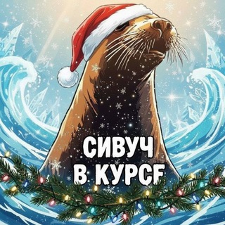 Логотип @sivuchvkurse - 🦭СИВУЧ В КУРСЕ🌅