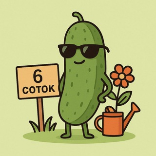 Логотип @sixcotok - 6 соток вдохновения