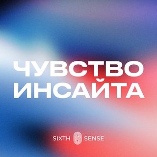 Логотип @sixthsenseinsight - Чувство инсайта