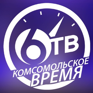 Логотип @sixtvkms - Комсомольское Время