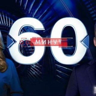 Логотип @sixtyminutes60 - 60 минут
