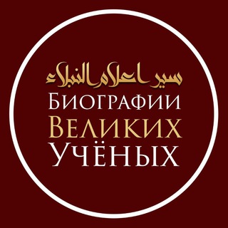 Логотип @siyar_alyam_an_nubalya - Биографии Великих Учёных | Сияр а'лям ан-нубаля