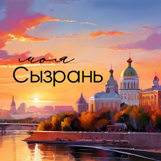 Логотип @sizranmy - Моя Сызрань