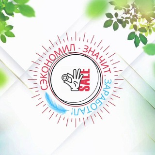 Логотип @sjekonomilzarabotal - Сэкономил - значит, заработал!