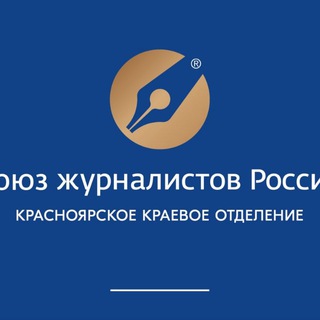 Логотип @sjkrsk - Красноярское краевое отделение Союза журналистов России