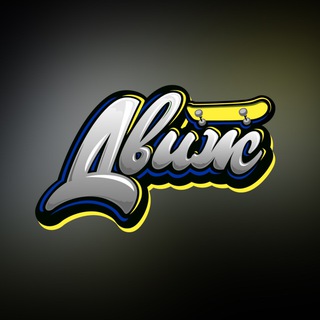 Логотип @sk8dvizh - Sk8 Dvizh