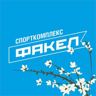 Логотип @sk_fakel - ФАКЕЛ, спортивный комплекс