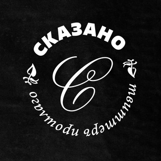 Логотип @ska3ano - Сказано ❧