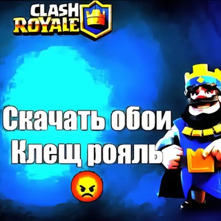 Логотип @skachatoboicleshroyal - Скачать обои клеш рояль😡😡😡