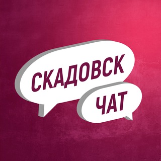 Логотип @skadovsk_ru_chat - Скадовск чат