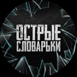 Логотип @skagi_kak - Острые словарьки 📓