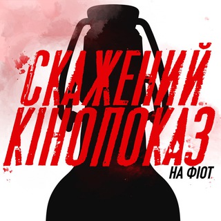 Логотип @skajeniyfiot - СКАЖЕНИЙ КІНОПОКАЗ