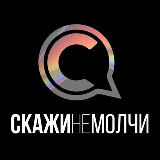 Логотип @skajinemolchi - СКАЖИНЕМОЛЧИ