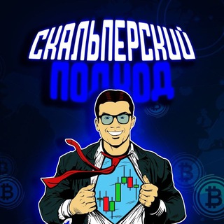 Логотип @skalllpi - Крипто трейдинг Скальперский Подход