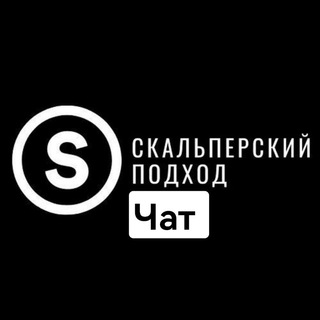 Логотип @skalllpichat - Чат канала Скальперский Подход (btc)