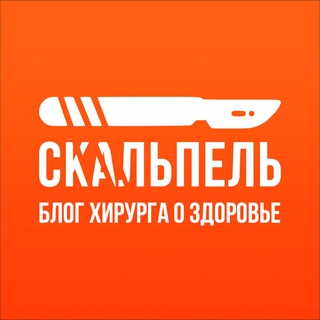 Логотип @skalpel_medicine - Скальпель l Блог Хирурга о здоровье