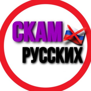 Логотип @skam_rusni - Скам Русні Кацапів