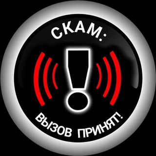 Логотип @skamcall - СКАМ: вызов принят! ⚠️