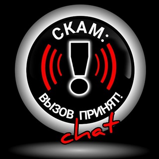 Логотип @skamcall_chat - СКАМ: вызов принят! Chat