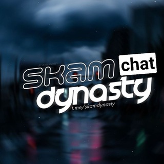 Логотип @skamdynastychat - ⚜𝕤𝕜𝕒𝕞 𝕕𝕪𝕟𝕒𝕤𝕥𝕪 𝕔𝕙𝕒𝕥⚜