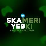 Логотип @skameriyebki - Sᴋᴀᴍᴇʀɪʏᴇʙᴋɪ ᴘʀᴏᴊᴇᴄᴛ