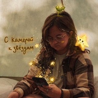 Логотип @skameroikzvezdam - с камерой к звëздам