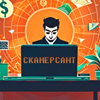 Логотип @skamersantos - СКАМЕРСАНТ 🇺🇦