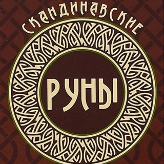 Логотип @skandinavskie_runi - Скандинавские руны