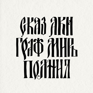 Логотип @skazakigraf - Сказ аки граф миръ полнил