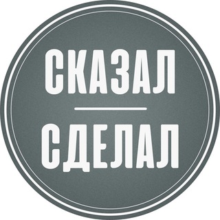 Логотип @skazal_life - СКАЗАЛ-СДЕЛАЛ