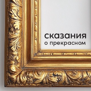 Логотип @skazaniaoprekrasnom - Сказания о прекрасном