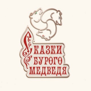 Логотип @skazbum - Сказки Бурого Медведя | Михаил Лепёшкин