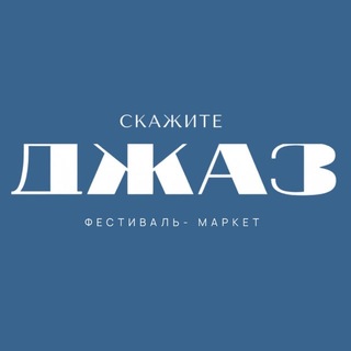 Логотип @skazhitejazz - Скажите JAZZ Фестиваль Маркет и Джаз клуб