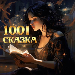 Логотип @skazka1001skazka - 1001 СКАЗКА🎧