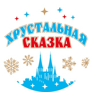 Логотип @skazka_irkutsk - Ледяной городок «Хрустальная сказка» | Иркутск