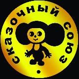 Логотип @skazka_myltfilm - Сказочный Союз | Мультфильмы