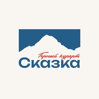 Логотип @skazka_tsey - Сказка | ЦЕЙ | Горный курорт 🗻