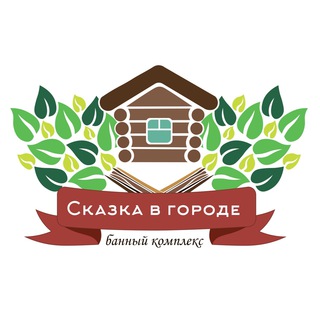 Логотип @skazka_v_gorode23 - Банный комплекс «Сказка в городе»