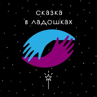 Логотип @skazka_v_ladoshkah - Skazka_v_ladoshkah