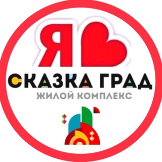 Логотип @skazkagrad_krd - СКАЗКА ГРАД ЖК | СОСЕДИ